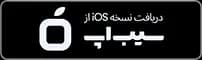 دانلود از سیب اپ